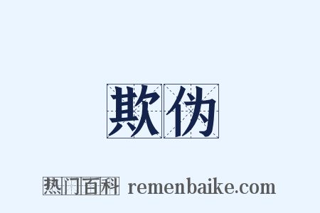 欺伪是什么意思的图片